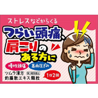ツムラ漢方〔47〕釣藤散エキス顆粒 20包 ツムラ　漢方薬 高血圧・肩こりによる頭痛【第2類医薬品】
