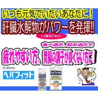 ヘパフィット 180錠 皇漢堂薬品　肝臓水解物配合 滋養強壮 胃腸障害 肉体疲労 栄養補給【第3類医薬品】
