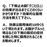 下痢止め錠「クニヒロ」 12錠 皇漢堂製薬　急な下痢 食あたり 水あたり くだり腹 軟便【第2類医薬品】