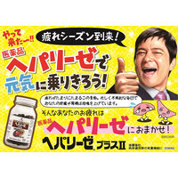 ヘパリーゼプラスll 60錠 ゼリア新薬工業　肝臓水解物・イノシトール配合 滋養強壮 疲れ だるさ【第3類医薬品】