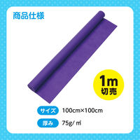 アーテック カラー不織布ロール 切り売り(1m)紫 14047 1セット(2枚)（直送品）