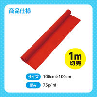 アーテック カラー不織布ロール 切り売り(1m)赤 14040 1セット(2枚)（直送品）
