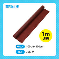 アーテック カラー不織布ロール 切り売り(1m)茶 14050 1セット(2枚)（直送品）