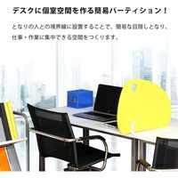 林製作所 フェルトサイドスクリーン ラウンド型 据え置き型 幅600×奥行140×高さ410mm イエロー DTS-F6YE 1枚（直送品）