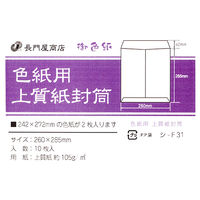 長門屋商店 色紙用 上質紙封筒 シ-F31 1セット(50枚:10枚入×5)