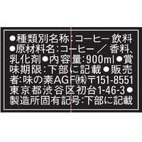 味の素AGF 「マキシム」ボトルコーヒー 香りとキレの ブラック 無糖 900ml 1セット（3本）
