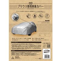【自動車用品】大阪繊維資材 プリウス専用カーカバー シルバー IMA93113 1袋（直送品）
