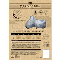 【バイク用品】大阪繊維資材 タフタバイクカバー シルバー LLサイズ IMA91404 1袋（直送品）