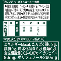 【ワゴンセール】【ボトルコーヒー】AGF　ブレンディ　900ml　無糖　1本