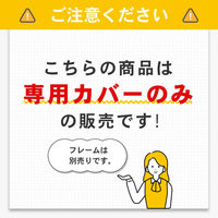 Netforce ライトスクリーン 専用クロスカバー 幅900×高さ1800 ライトグレー（直送品）