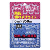 防犯切れまチェイン IB-148 6x950mm 1個 和気産業