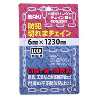 防犯切れまチェイン IB-149 6x1230mm 1個 和気産業