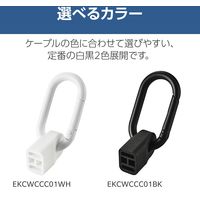 ストラップ型 ケーブルホルダー カラビナ付き コネクターカバー <C to C> ホワイト EKCWCCC01WH エレコム 1個（直送品）