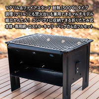 TENT FACTORY(テントファクトリー) Vグリル&ファイアスタンド 耐熱500℃タイプ ブラック TFFG32500 1個（直送品）