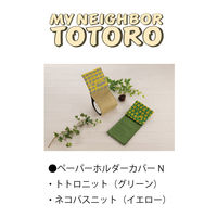 センコー となりのトトロ トトロニット ペーパーホルダーカバー グリーン TOB231012 1枚（直送品）
