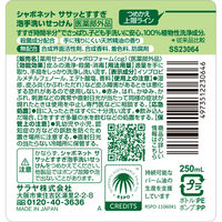 シャボネット ササッとすすぎ ほのかな天然精油シトラスグリーンの香り 本体 250ml 泡ハンドソープ サラヤ【泡タイプ】