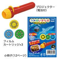 アーテック うみのいきものプロジェクター 1個