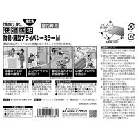 【防犯用品】ノムラテック 快適防犯 防犯・薄型 プライバシーミラー M N-1133 1個