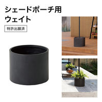 タカショー シェードポーチ用ウェイト CLP-W01 1個（直送品）