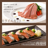 KUZE 業務用 低温真空調理ビーフ(トモ三角) 265252 1セット(約500g)（直送品）