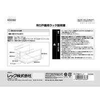 レック 吊り戸棚用ラック K00582 1個