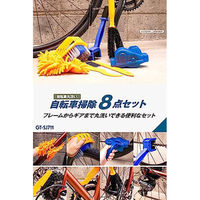 GORIX GT-SJ711 自転車掃除セット 43621 1個（直送品）