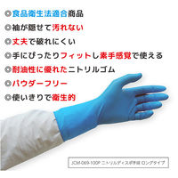 ジェイワークスプランニング ニトリル使いきり手袋ロング　ブルー JCM-069-100P 1箱(100枚入)（直送品）