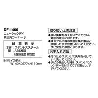 貝印 三角コーナー シンク 網 ステンレス 小 ニュークックデイ DF1466 1個