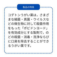 コデトンうがい薬 300ml のどの殺菌 消毒 口臭除去【第3類医薬品】