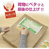 ササガワ 荷札シール 取扱注意 25-310 1冊:200片(4片×50シ