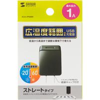 サンワサプライ USB充電器(1A・広温度範囲対応タイプ) ACA-IP69BK 1個（直送品）