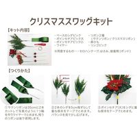 松村工芸　クリスマススワッグ　手作りキット　グリーン　154-20008-6　1個（直送品）