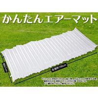 コモライフ かんたんエアーマット 390116 1個（直送品）