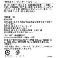 サニーフーズ 「麻布淺井」浅井太一監修 パウンドケーキ BT3-05 1セット（直送品）