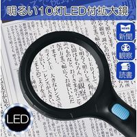 コモライフ 明るい10灯LED付拡大鏡 390074 1個（直送品）
