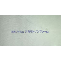 オカモト 飛沫対策用 ビニールシート 抗菌 防炎 小 900×1100mm 0.2mm厚 1枚