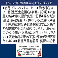 【インスタントコーヒー】味の素AGF 「ちょっと贅沢な珈琲店」 モダン・ブレンド 1袋（60g）