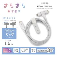 オーム電機 さらさらUSBケーブル Lightning or Type-CtoC 1.5m 01-7261 1個（直送品）