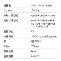 【組立設置込】 Lefier ルフィエール PRO94 コンプレッサー式ワインセラー C260 992979 1台（直送品）