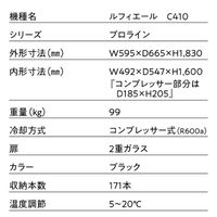 【組立設置込】 Lefier ルフィエール PRO171 コンプレッサー式ワインセラー C410 992980 1台（直送品）
