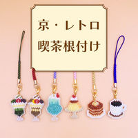 ホビックス HOBBIX ビーズキット 京・レトロ喫茶根付け クリームソーダ PB-238 PB238 1セット(3個)（直送品）