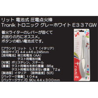 LIT リット電池式 圧電点火棒トロニック グレーホワイトE337GW E337GW 1個（直送品）