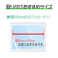 フォレストリンク カフェカーテン 天然素材風 防炎 厚地 1400×350mm アイボリー ca1015iv-140-35 1枚（直送品）