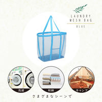 アストロ ランドリーメッシュバッグ ブルー 820-30 1個（直送品）