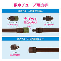 カクダイ プラグ 散水チューブ用 GA-QF058 1個（直送品）