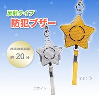 【防犯用品】アスカ 防犯ブザー 反射タイプ オレンジ GE074ON 1個