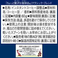 【インスタントコーヒー】味の素AGF ちょっと贅沢な珈琲店 クラシック・ブレンド 1袋（60g）