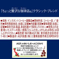 【インスタントコーヒー】味の素AGF ちょっと贅沢な珈琲店 クラシック・ブレンド 瓶 1本（80g）