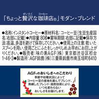 【インスタントコーヒー】味の素AGF ちょっと贅沢な珈琲店 モダン・ブレンド 瓶 1本（80g）