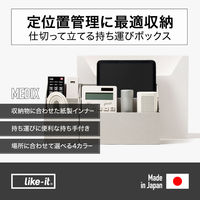 吉川国工業所 持ち運びができる収納ボックス インナーS・L付き オールホワイト MBー02_AW 1セット（1個×3）